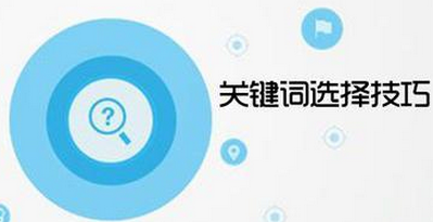 關(guān)鍵詞選擇技巧
