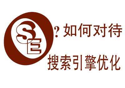 SEO如何對待搜索引擎優化