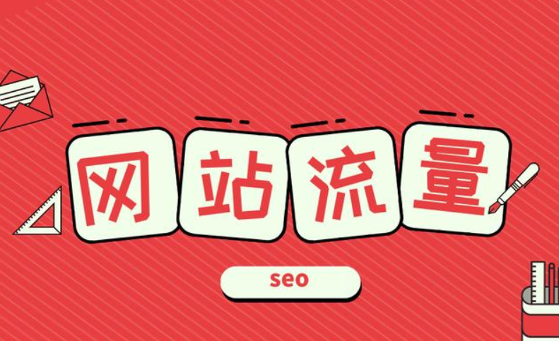網(wǎng)站流量的基礎(chǔ)信息有哪些？