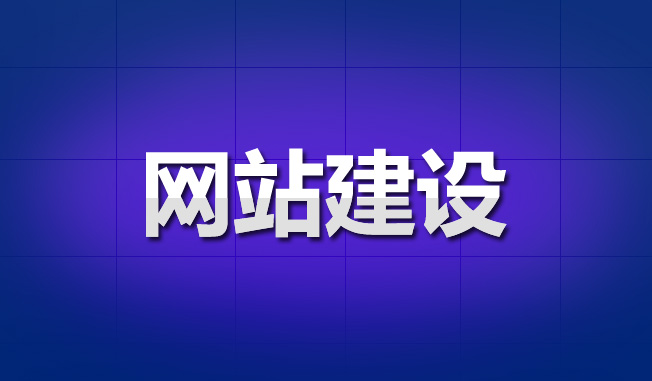 手把手教你網站建設應該怎么做