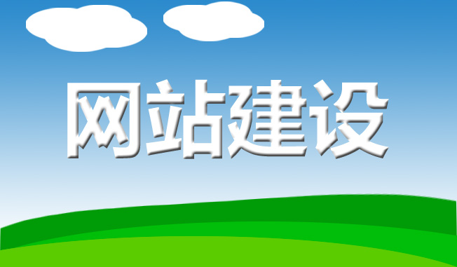 網站建設的基本流程有哪些?