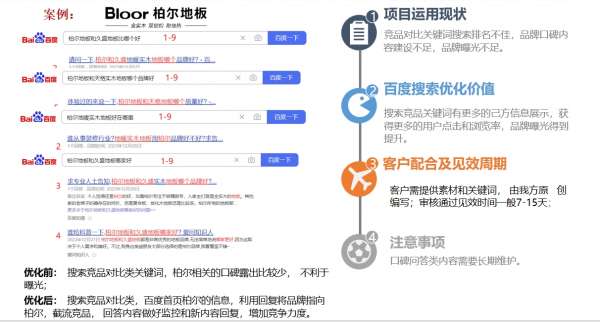 柏爾地板百度口碑營(yíng)銷案例